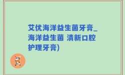 艾优海洋益生菌牙膏_海洋益生菌 清新口腔护理牙膏)