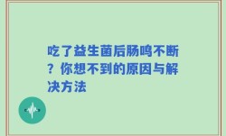 吃了益生菌后肠鸣不断？你想不到的原因与解决方法