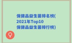 保健品益生菌排名榜(2021年Top10保健品益生菌排行榜)