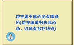 益生菌不属药品有哪些药(益生菌被归为非药品，仍具有治疗功效)