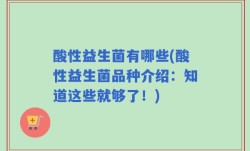 酸性益生菌有哪些(酸性益生菌品种介绍：知道这些就够了！)