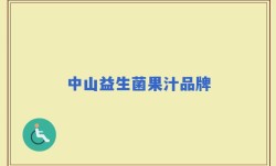 中山益生菌果汁品牌