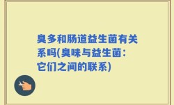 臭多和肠道益生菌有关系吗(臭味与益生菌：它们之间的联系)