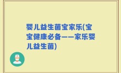 婴儿益生菌宝家乐(宝宝健康必备——家乐婴儿益生菌)