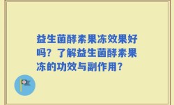 益生菌酵素果冻效果好吗？了解益生菌酵素果冻的功效与副作用？