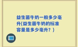 益生菌牛奶一般多少毫升(益生菌牛奶的标准容量是多少毫升？)