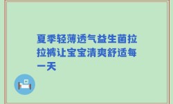 夏季轻薄透气益生菌拉拉裤让宝宝清爽舒适每一天