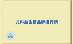 儿科益生菌品牌排行榜