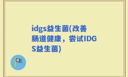 idgs益生菌(改善肠道健康，尝试IDGS益生菌)