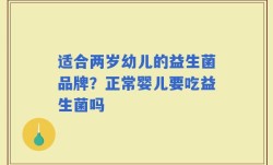 适合两岁幼儿的益生菌品牌？正常婴儿要吃益生菌吗