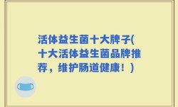 活体益生菌十大牌子(十大活体益生菌品牌推荐，维护肠道健康！)