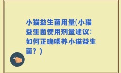 小猫益生菌用量(小猫益生菌使用剂量建议：如何正确喂养小猫益生菌？)