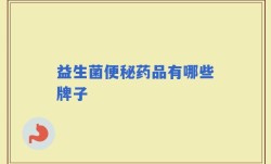 益生菌便秘药品有哪些牌子
