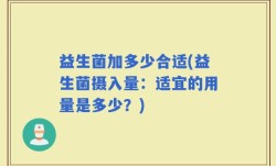 益生菌加多少合适(益生菌摄入量：适宜的用量是多少？)