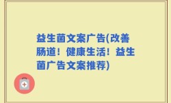 益生菌文案广告(改善肠道！健康生活！益生菌广告文案推荐)