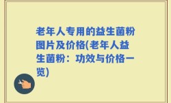 老年人专用的益生菌粉图片及价格(老年人益生菌粉：功效与价格一览)