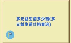 多元益生菌多少钱(多元益生菌价格查询)