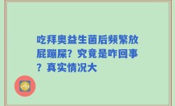 吃拜奥益生菌后频繁放屁蹦屎？究竟是咋回事？真实情况大