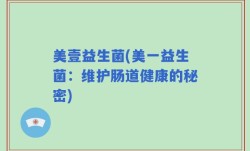 美壹益生菌(美一益生菌：维护肠道健康的秘密)
