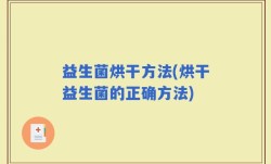 益生菌烘干方法(烘干益生菌的正确方法)