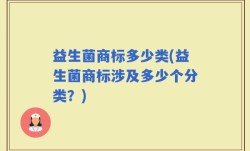益生菌商标多少类(益生菌商标涉及多少个分类？)