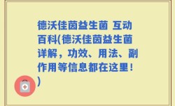 德沃佳茵益生菌 互动百科(德沃佳茵益生菌详解，功效、用法、副作用等信息都在这里！)