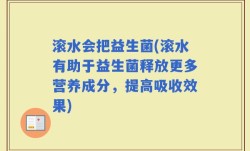滚水会把益生菌(滚水有助于益生菌释放更多营养成分，提高吸收效果)