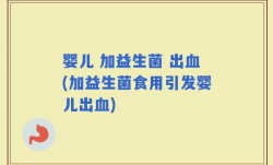 婴儿 加益生菌 出血(加益生菌食用引发婴儿出血)