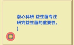 潜心科研 益生菌专注研究益生菌的重要性。)