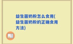 益生菌奶粉怎么食用(益生菌奶粉的正确食用方法)