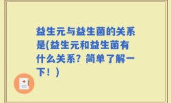 益生元与益生菌的关系是(益生元和益生菌有什么关系？简单了解一下！)