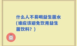 什么人不易喝益生菌水(谁应该避免饮用益生菌饮料？)