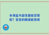 补液盐与益生菌能否搭配？宝宝的肠道新发现