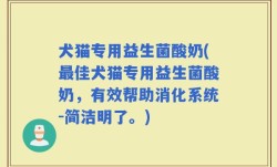 犬猫专用益生菌酸奶(最佳犬猫专用益生菌酸奶，有效帮助消化系统-简洁明了。)