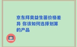 京东拜奥益生菌价格差异 你该如何选择划算的产品