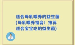 适合母乳喂养的益生菌(母乳喂养福音！推荐适合宝宝吃的益生菌)
