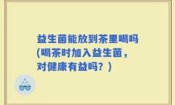 益生菌能放到茶里喝吗(喝茶时加入益生菌，对健康有益吗？)