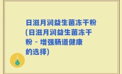日滋月润益生菌冻干粉(日滋月润益生菌冻干粉 - 增强肠道健康的选择)