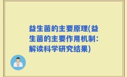 益生菌的主要原理(益生菌的主要作用机制：解读科学研究结果)