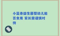 小蓝条益生菌婴幼儿能否食用 家长需谨慎对待