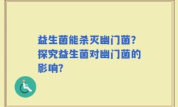 益生菌能杀灭幽门菌？探究益生菌对幽门菌的影响？