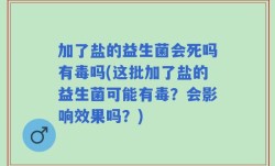 加了盐的益生菌会死吗有毒吗(这批加了盐的益生菌可能有毒？会影响效果吗？)