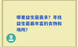 哪里益生菌最多？寻找益生菌最丰富的食物和场所？