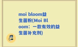 moi bloom益生菌粉(Moi Bloom：一款有效的益生菌补充剂)