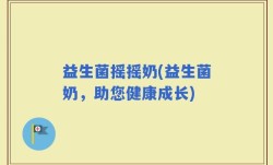 益生菌摇摇奶(益生菌奶，助您健康成长)