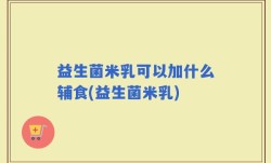 益生菌米乳可以加什么辅食(益生菌米乳)