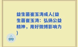 益生菌崔玉涛成人(益生菌崔玉涛：弘扬公益精神，用好微博影响力)