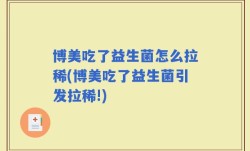 博美吃了益生菌怎么拉稀(博美吃了益生菌引发拉稀!)