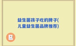益生菌孩子吃的牌子(儿童益生菌品牌推荐)