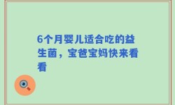 6个月婴儿适合吃的益生菌，宝爸宝妈快来看看